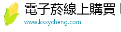 電子菸線上購買 ksxycheng 電子菸線上購買 ksxycheng
